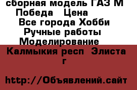 сборная модель ГАЗ М 20 Победа › Цена ­ 2 500 - Все города Хобби. Ручные работы » Моделирование   . Калмыкия респ.,Элиста г.